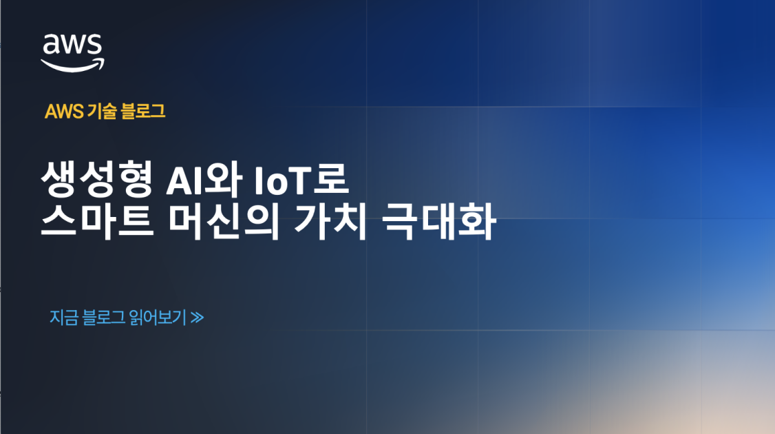 생성형 AI와 IoT를 활용한 스마트 머신의 가치 극대화 섬네일